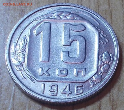 15 копеек 1946 яркий штемпельный блеск до 9.06.2014 в 22-0 - DSCN1708 [1024x768].JPG