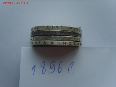 На оценку Рубли 1896г.97г.98г.99г.1900г. - S8306202.JPG