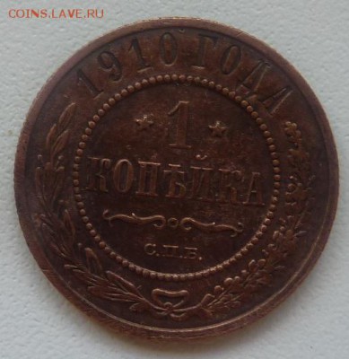 Оцените 1 коп.1910 и 2 коп.1915. - 1 коп 1910-1