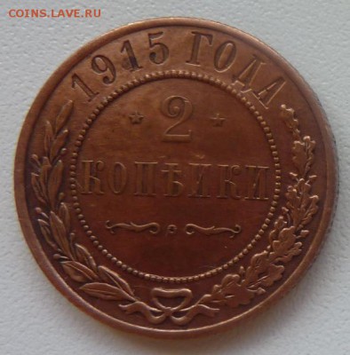 Оцените 1 коп.1910 и 2 коп.1915. - 2 коп 1915-1