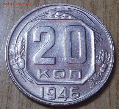 20 копеек 1946 яркий штемпельный блеск до 9.06.2014 в 22-0 - DSCN1747 [1024x768].JPG