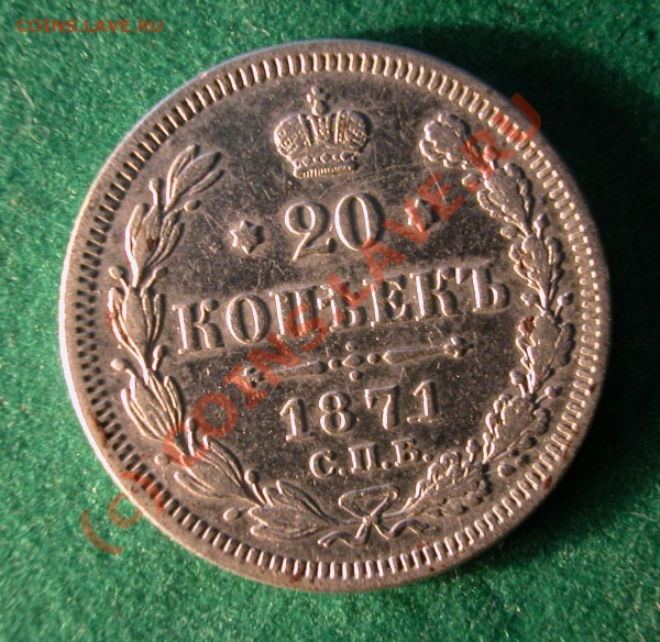 20  копеек 1871 г (HI) до 25.03.10   22-30 МСК - 20 копеек 1871г  реерс