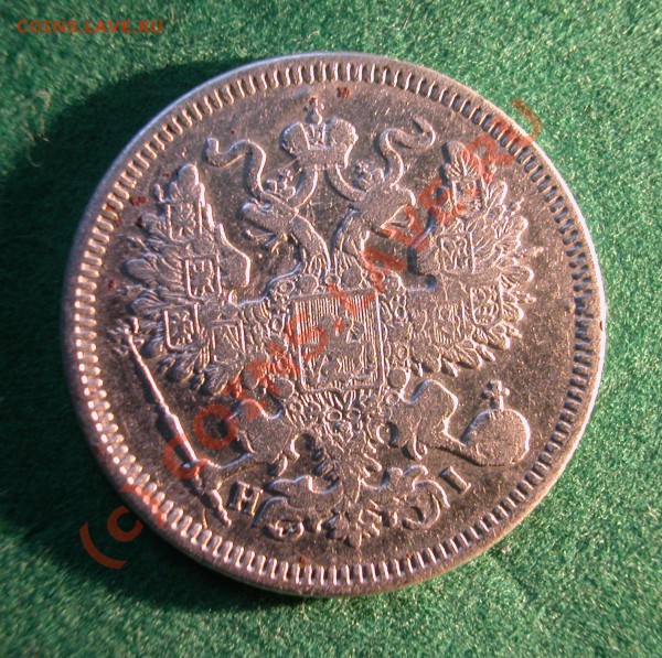 20  копеек 1871 г (HI) до 25.03.10   22-30 МСК - 20 копеек 1871г аверс