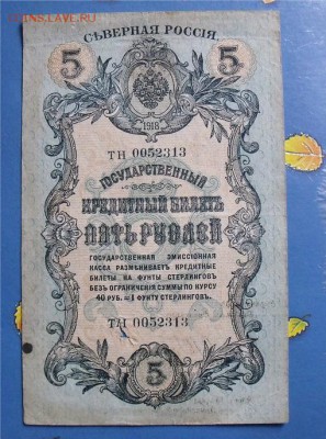 5 рублей 1918 год Северная Россия на оценку - a5713cc65c262ff0080fe40be031c367
