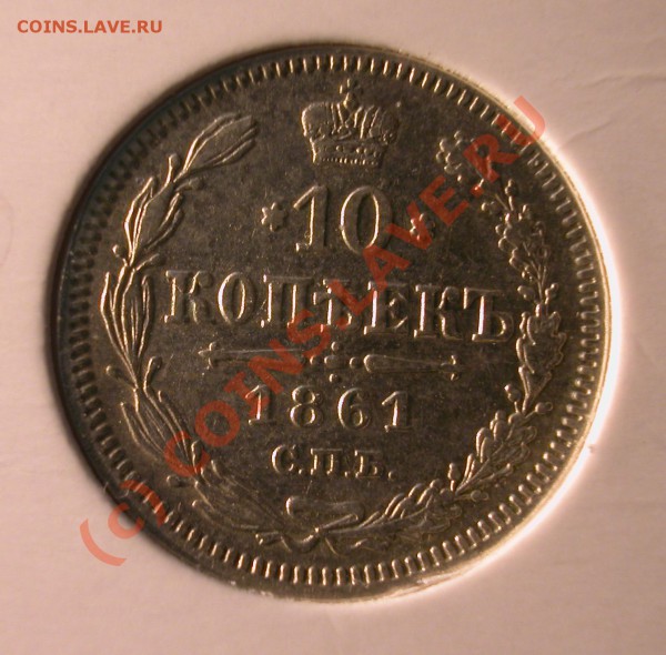 10 копеек 1861г СПБ без зн. минц-ра до 25.03.10 23-00 МСК - 10 кореек 1861 бб  реверс