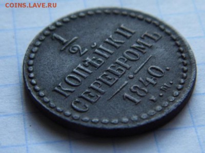 2 копейки серебром 1840 год  до 10. 06. 14 - P1020699.JPG