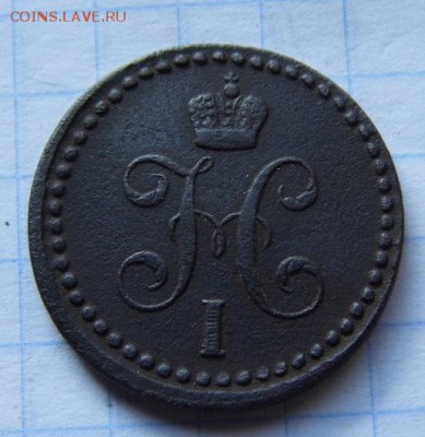 2 копейки серебром 1840 год  до 10. 06. 14 - P1020698.JPG