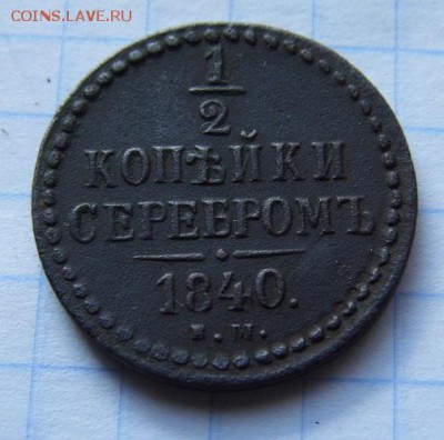 2 копейки серебром 1840 год  до 10. 06. 14 - P1020697.JPG