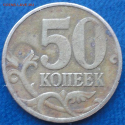 Нечастые 50коп. До 11.06. - DSC02505.JPG