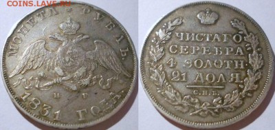 рубль 1831, рубль 1841 неплохие - 1831