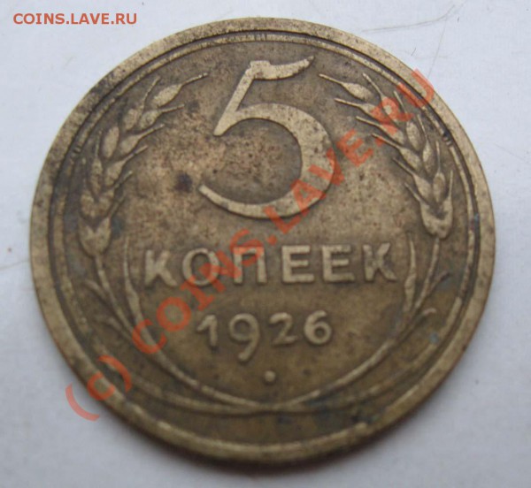 5 копеек  1926 помогите опрелелить разновид - Изображение 044_cr