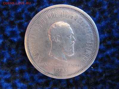1 рубль 1883 г - КОРОНАЦИЯ АЛЕКСАНДРА 3 - ДО 11.06. В 22.00 - IMG_9693