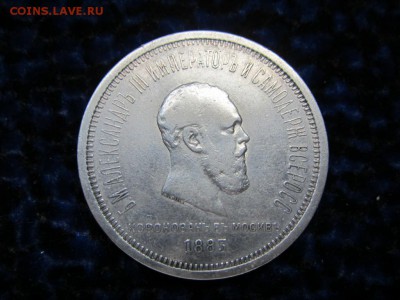 1 рубль 1883 г - КОРОНАЦИЯ АЛЕКСАНДРА 3 - ДО 11.06. В 22.00 - IMG_9687