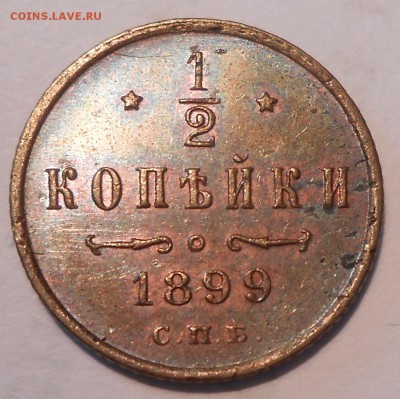 2 коп. 1899 г., UNC,с 200 руб!до 12.06 в 21:00 Москвы - DSCN1148.JPG