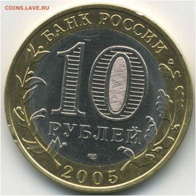 10 рублей 2005. ДГР. Боровск, шт. 1.2, до 10.06.2014 21:00 - pic_0302634b