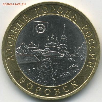 10 рублей 2005. ДГР. Боровск, шт. 1.2, до 10.06.2014 21:00 - pic_0302634a