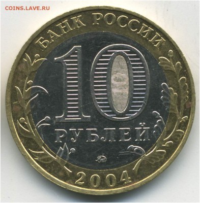10 рублей 2004. ДГР. Ряжск, гурт II, до 10.06.2014 21:00 - pic_0302635b