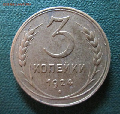 3 копейки 1924   окончание 12 06 2014 - IMG_2517[1]