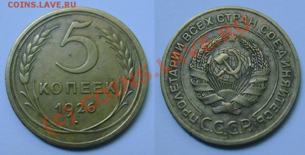 оценка 5к 1926 - 5 копеек 1926.JPG