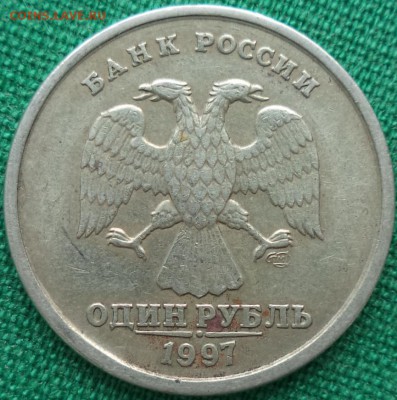 1р 1997г СПМД брак или... ? - 1р97 1.JPG