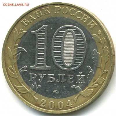 10 рублей 2004 ММД. ДГР. Дмитров, гурт II, 10.06.2014 21:00 - pic_0302602b