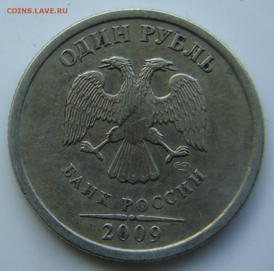1 рубль 2009 спмд шт? - DSC06230.JPG