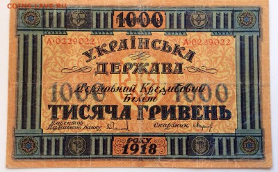 1000 гривен 1918 Украинская Держава до 12.06.2014 - image