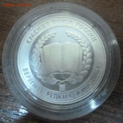 Жетоны красная книга, зодиак, императорский монетный двор - P1000878.JPG