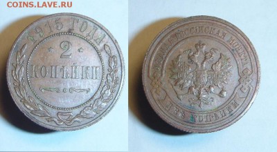 2 коп 1915 г. - 2 к 1915 г (2).JPG