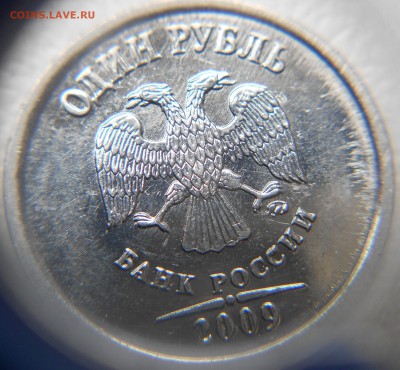 1 рубль 2009 м. магнит шт.2.42А? - 1руб 09 м.магнит шт.3.3Б 004.JPG