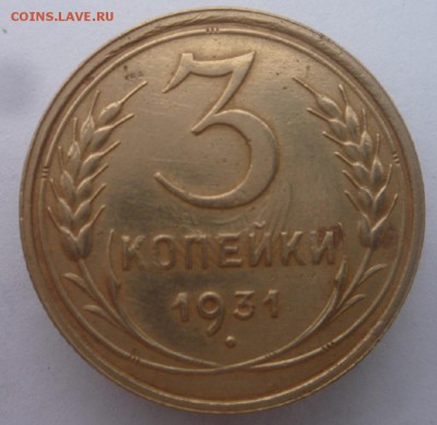 3 коп. 1931 года без букв. Перепутка. Предпродажа. - P1110660.JPG