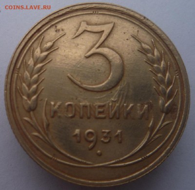 3 коп. 1931 года без букв. Перепутка. Предпродажа. - P1110663.JPG