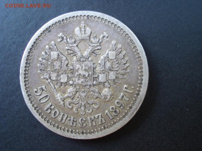 50 копеек 1897 * - (14.06.2014)-22.00 Мск. - CIMG2883.JPG