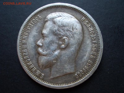 50 копеек 1913 г. №1 - (14.06.2014)-22.00 Мск - CIMG2872.JPG