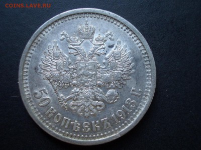 50 копеек 1913 г. №2 - 14.06.2014-22.00 Мск. - CIMG2875.JPG