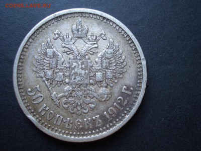 50 копеек 1912г. - 14.06.2014-22.00 Мск. - CIMG2878.JPG