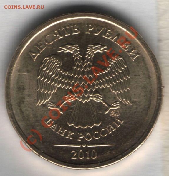 Монеты 2010 года (Открыть тему - модератору в ЛС) - 10 рублей 2010