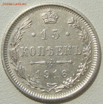 15 копеек 1916 ОСАКА до 11.06 -22.00.00 - P1220072.JPG