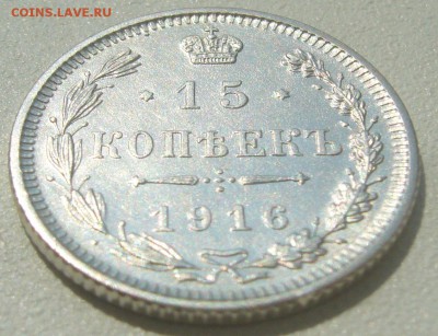 15 копеек 1916 ОСАКА до 11.06 -22.00.00 - P1220073.JPG