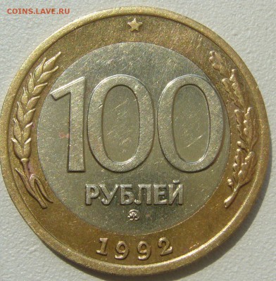 100 р. 1992 ММД до 11.06-22.00.00 - P1220067.JPG