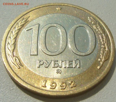 100 р. 1992 ММД до 11.06-22.00.00 - P1220068.JPG