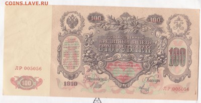 100 рублей 1910г. хорошая до 13.06.2014 22.00 мск №1 - 100р. 1910 001