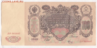 100 рублей 1910г. хорошая до 13.06.2014 22.00 мск №2 - 100р. 1910 004