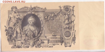 100 рублей 1910г. хорошая до 13.06.2014 22.00 мск №3 - 100р. 1910 005