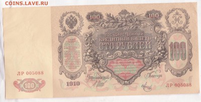 100 рублей 1910г. хорошая до 13.06.2014 22.00 мск №3 - 100р. 1910 006