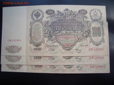 100 рублей 1910г.- 3 Номера подряд - 14.06.2014-22.00 Мск. - CIMG2893.JPG