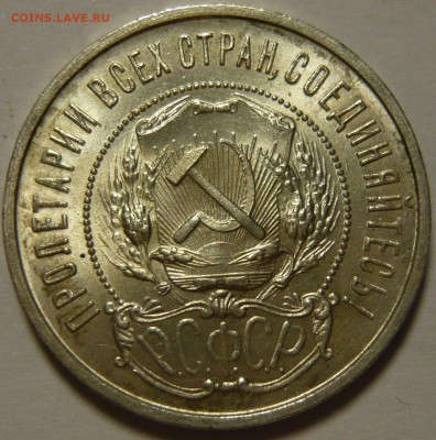 50 копеек 1922г UNC, ПЛ - P1090898.JPG