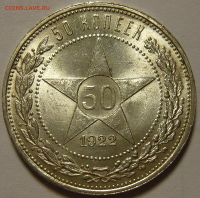 50 копеек 1922г UNC, ПЛ - P1090899.JPG