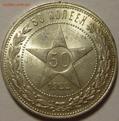 50 копеек 1922г UNC, ПЛ - P1090900.JPG