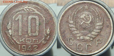 10 копеек 1942 - 10 копеек 1942
